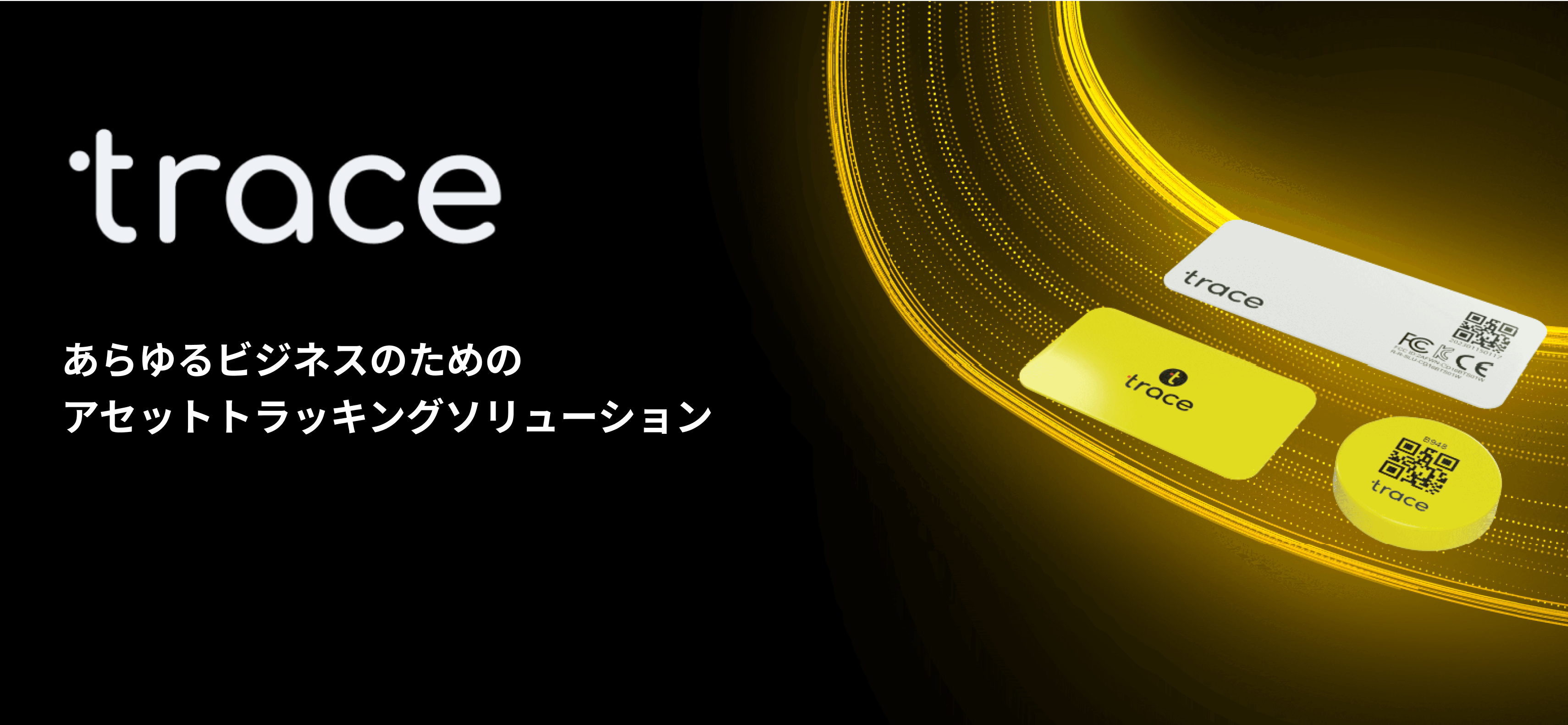 Trace BLE位置追跡システム